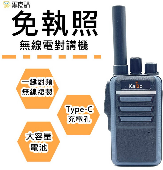 Kaibo 無線電對講機 免執照 一鍵對頻 Type-C充電孔 大容量電池, 1個