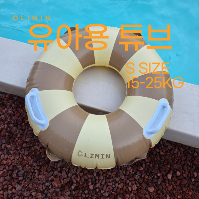 올리민 유아용 감성 튜브, 감성 베이지