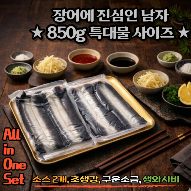 [산지직송] 특대 장어 국내산 자포니카 민물장어 손질후 850g 올인원 2마리 세트, 1세트, 손질 후 600g 이상 (중)