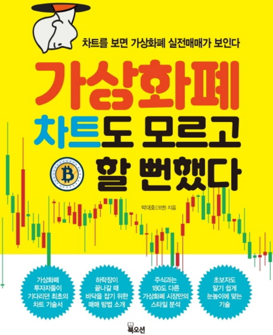 가상화폐 차트도 모르고 할 뻔했다:차트를 보면 가상화폐 실전매매가 보인다, 북오션, 박대호