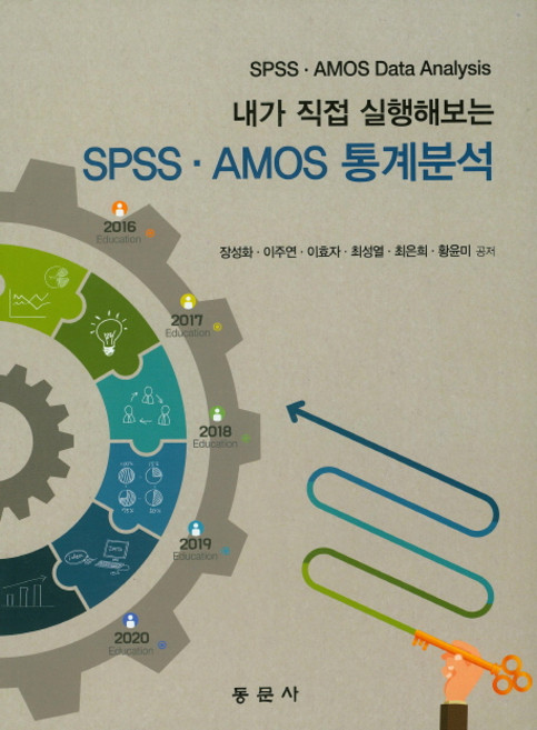 내가 직접 실행해보는 SPSS AMOS 통계분석, 동문사