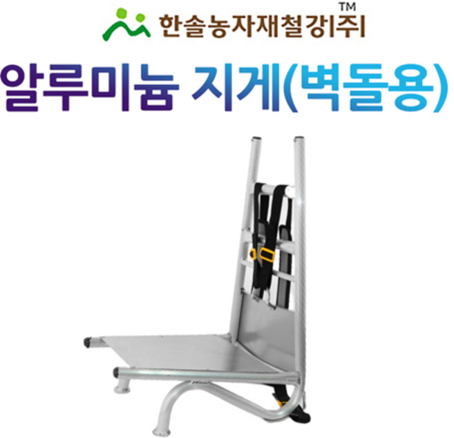 알루미늄지게/벽돌용 지게/농기구/한솔농자재철강, 1개