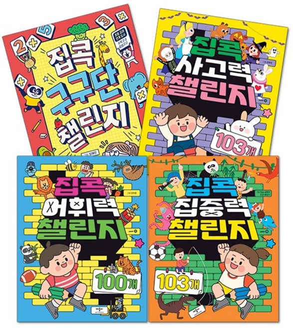 [애플비] 집콕 챌린지 4종 (사고력 집중력 어휘력 구구단), 단품