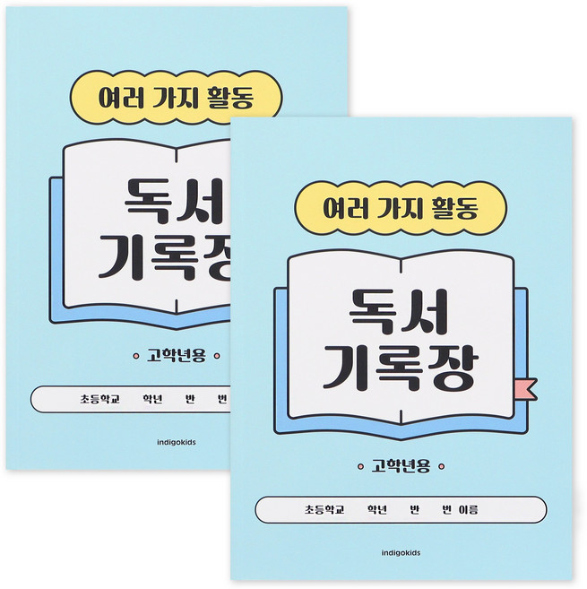 인디고어린이 초등 고학년 독서기록장 12가지 독후활동지 문해력 독서감상문 기록노트, 3개, 블루