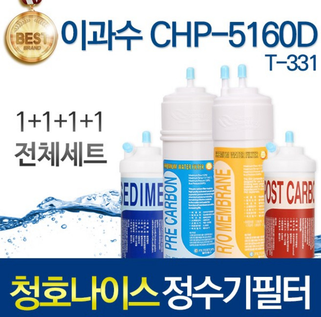 청호나이스 CHP-5160D 고품질 정수기 필터 호환 전체세트, 선택01_전체세트(1+1+1+1=4개), 1개