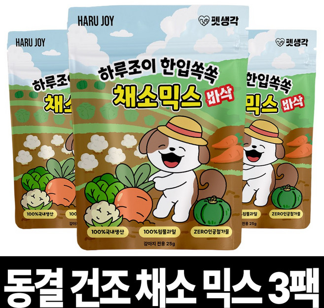 펫생각 야채믹스 강아지 동결건조 간식 다이어트 저칼로리 비건 알러지 단호박 당근 양배추 콜리플라워, 3개, 25g, 채소믹스