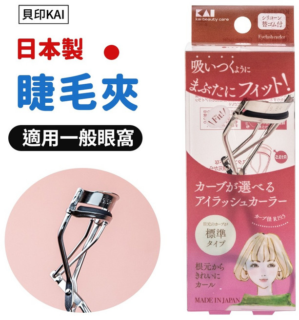 【貝印KAI】日本製睫毛夾 適用一般眼窩 標準弧度 捲翹持久, 1個