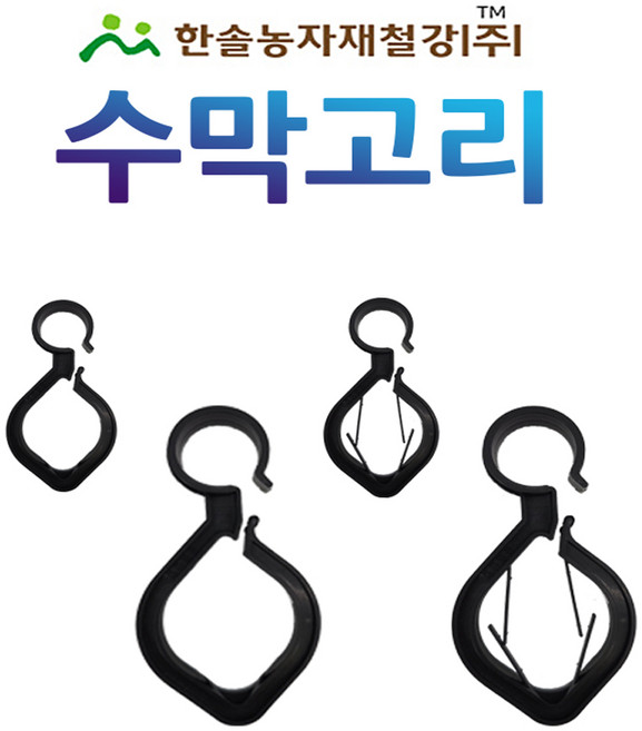 수막걸이 수막고리 분수호스걸이 관수자재 한솔농자재철강, 22-25mm 겸용 (특), 1개