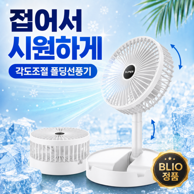 블리오 저소음 폴딩 탁상 선풍기 5세대 높이조절 접이식, 화이트, FS-21