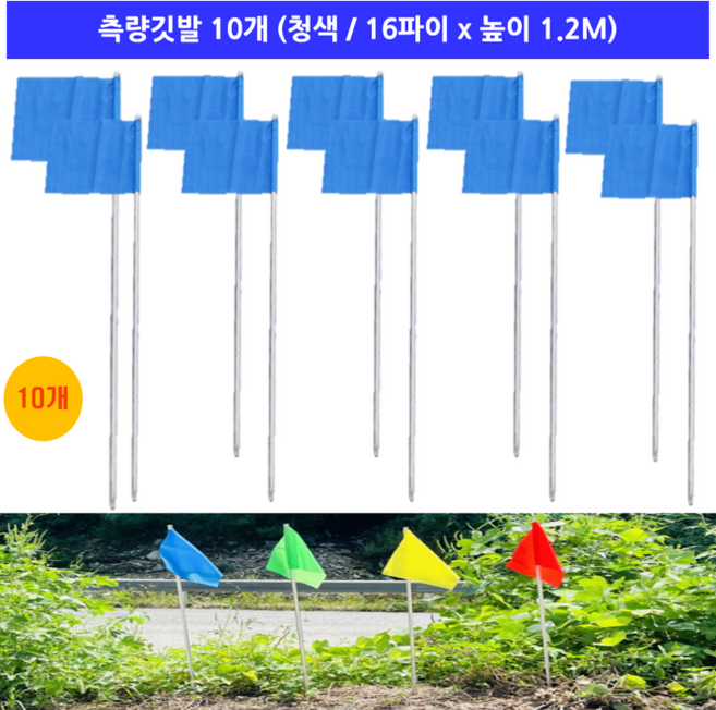 국산 측량깃발 묶음판매 / 깃발 32cm x 27cm 스틸파이프 높이 1.2M, 청색, 10개