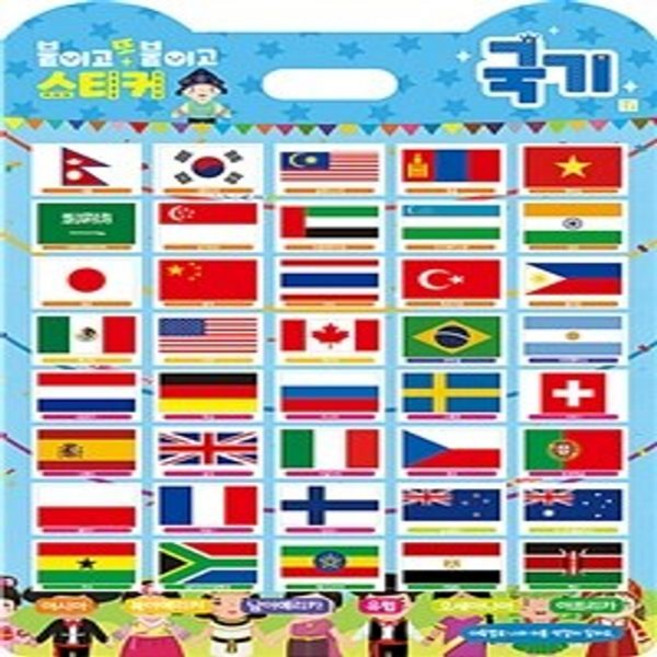 붙이고 또 붙이고 스티커북, 국기, 키움