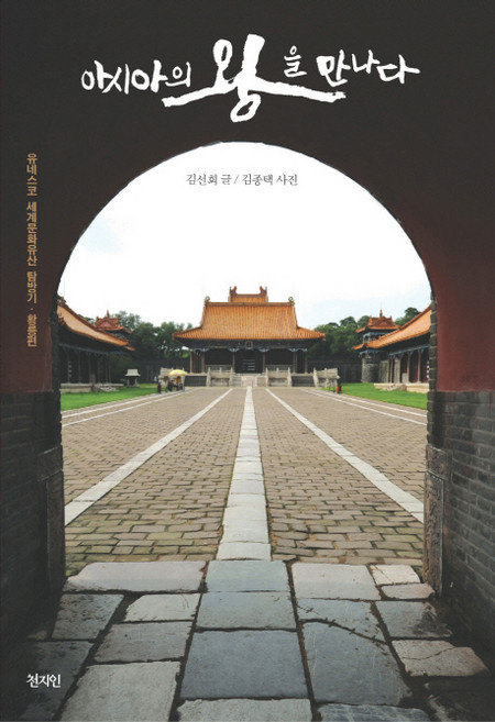 Chunjiin 東遠天地人 遇見亞洲之王：聯合國教科文組織世界文化遺產探訪記：皇陵篇, 金善會 著/金鍾澤 攝影
