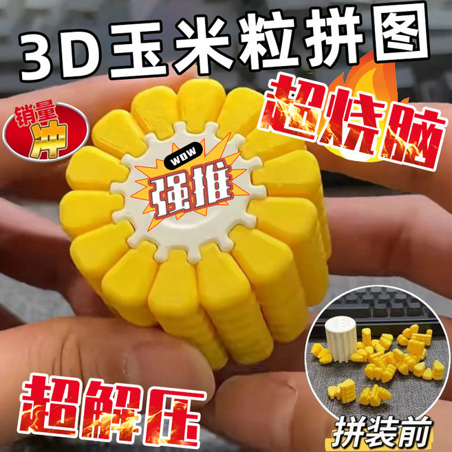 超繪玩 3D玉米粒立體拼圖, 玉米拼圖（三星難度）14粒, 1個