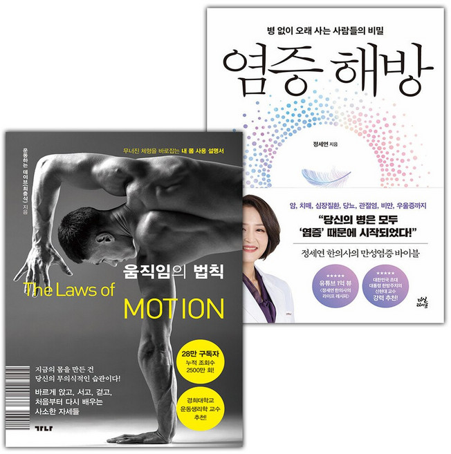 움직임의 법칙+염증 해방 세트