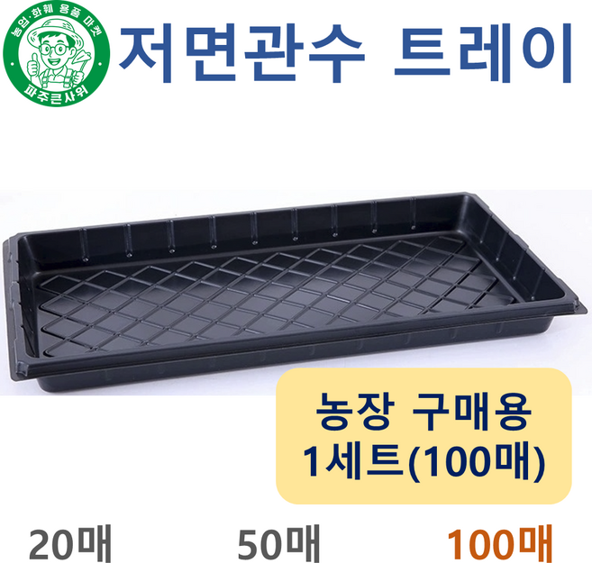 파주큰사위 두꺼운 저면관수 받침대 모종판 육모판 파종 육묘 모종 묘목 트레이, 100개, 검정