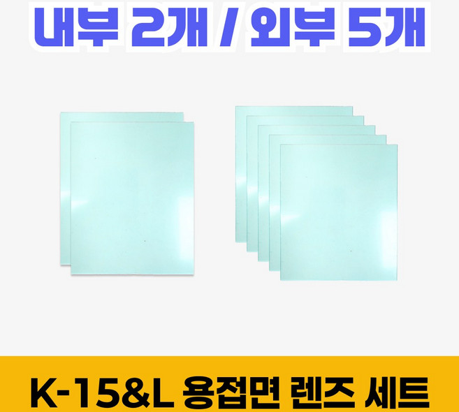 코리아나 용접기 용접면 K15 & K15L 전용 렌즈 세트, 1세트, 내부렌즈 2 + 외부렌즈5
