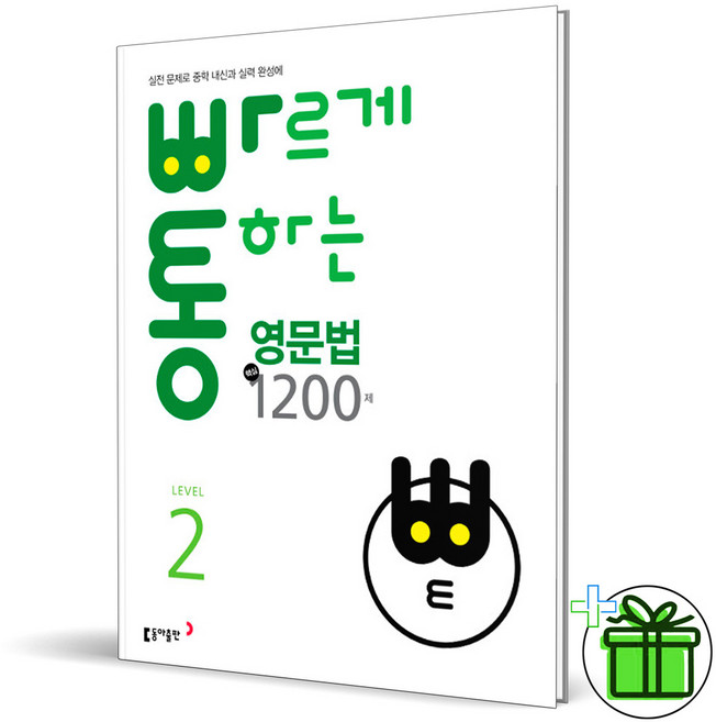 (사은품) 빠르게 통하는 핵심 영문법 1200제 레벨 2 (2026년)