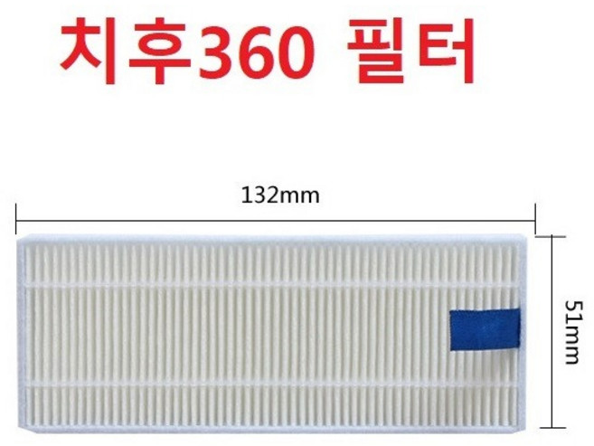 치후360 S5 S6 로봇청소기 필터단품 호환품