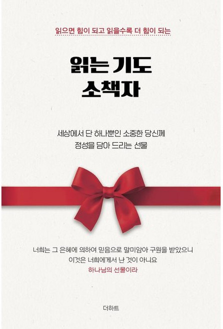 읽는 기도 소책자 : 삶에 지친 당신에게 주님의 마음을 담아 전하는 따뜻한 위로, 더하트, 무명의 기도자