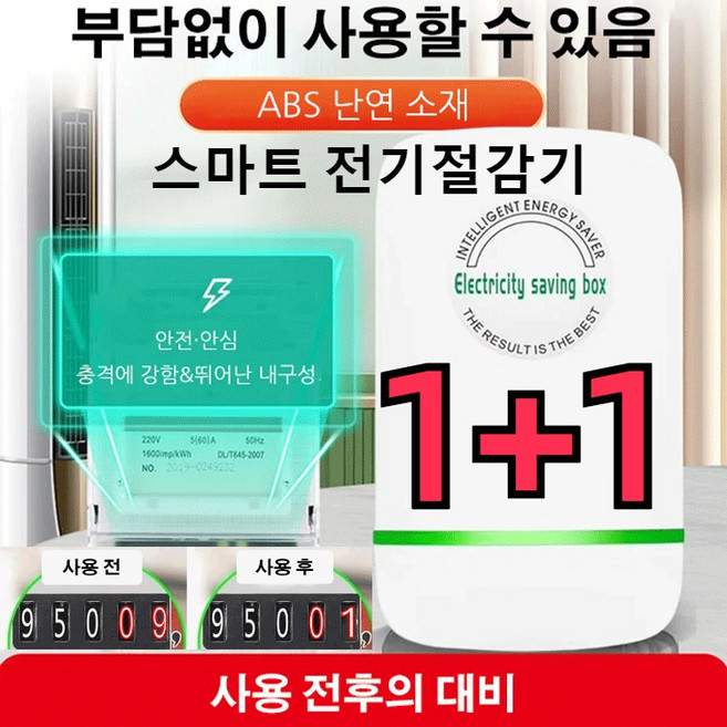 1+1 독일 스마트 전기절감기 고성능전기절감기 가정용 전기절약기 전기요금을줄여줌, 전기절감기*1개