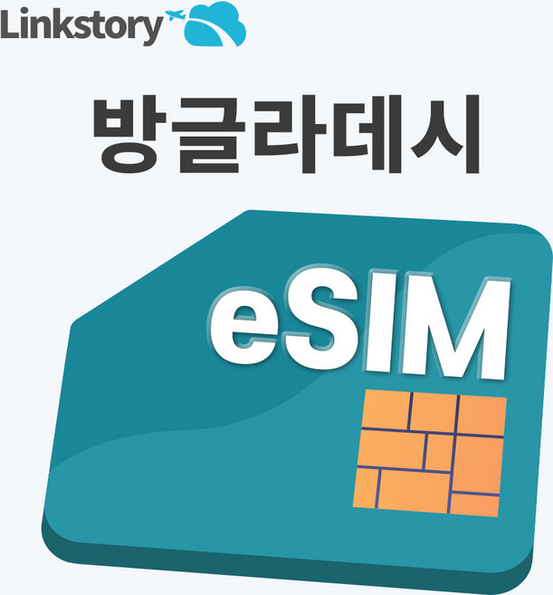 [링크스토리] 방글라데시 eSIM 이심 데이터 무제한 5G 다카 치타공 e심 3일 4일 5일 7일 10일 30일, 1개, 매일 500MB