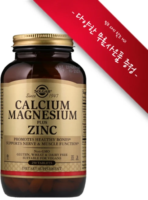 [사은품선택] 솔가 칼슘 마그네슘 플러스 아연 250정 (타블렛) Solgar Calcium Magnesium Plus Zinc 250tabs, 알약보관함(색상랜덤), 1개 - 쿠팡