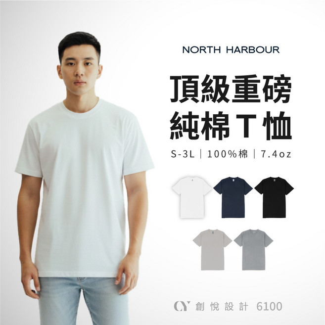 North Harbour 6100 重磅純棉T恤 短袖圓領素面 團體服班服