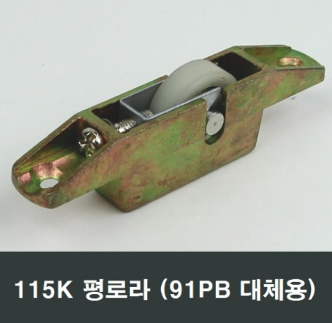 115K 평로라 평레일용 하이샤시 91PB 대체 호차 바퀴, 1개