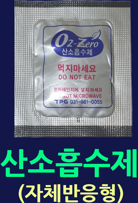 산소흡수제 (10매씩포장) 탈산소제 쌀신선보관 사료보관 탈산소제 쌀진공보관 음식가스흡수 습기방지제 음식습기제거 사료포장실리카겔 김치가스흡수제, 1.산소흡수제-10매