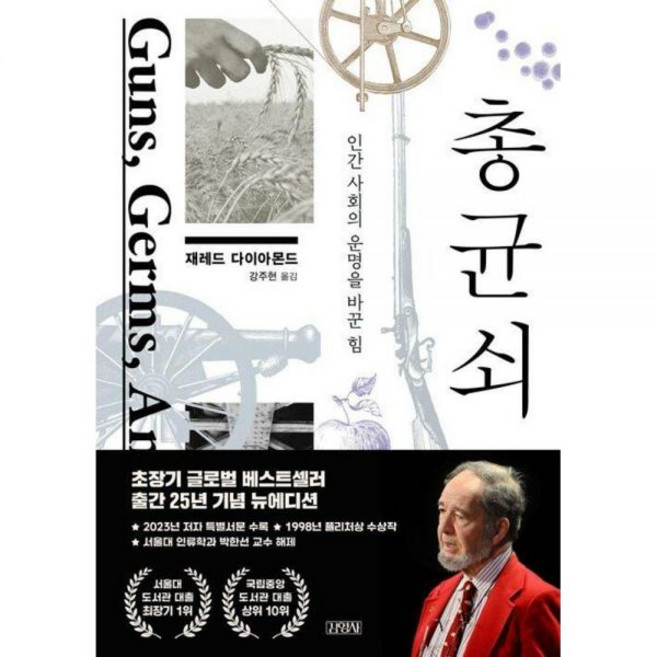 총 균 쇠 - 인간 사회의 운명을 바꾼 힘 재레드다이아몬드396203, 총 균 쇠 - 인간 사회의 운명을 바꾼 힘 재레드다이아
