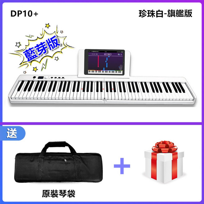 JAZZY DP-10 Plus 藍芽版 88鍵標準折疊鋼琴鍵盤, 白色,基本配件, 1個