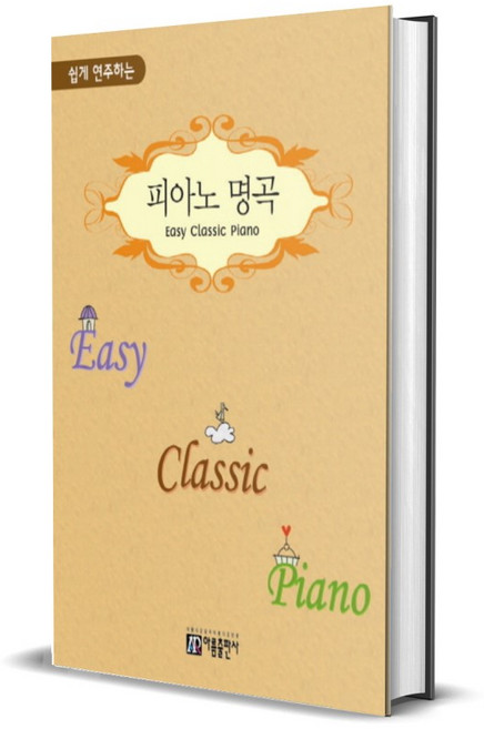 쉽게 연주하는 피아노 명곡