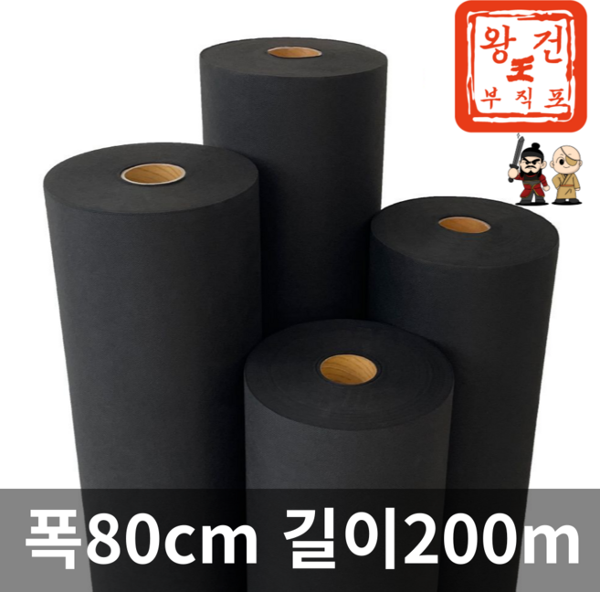 왕건부직포 제초매트 농업용 농사용 부직포 폭80cm 길이200m, 1개