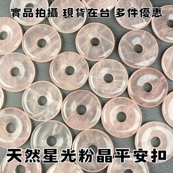 晶星 星光粉晶平安扣 手作圓形水晶飾品 長29-30mm 厚5-6mm, 粉晶