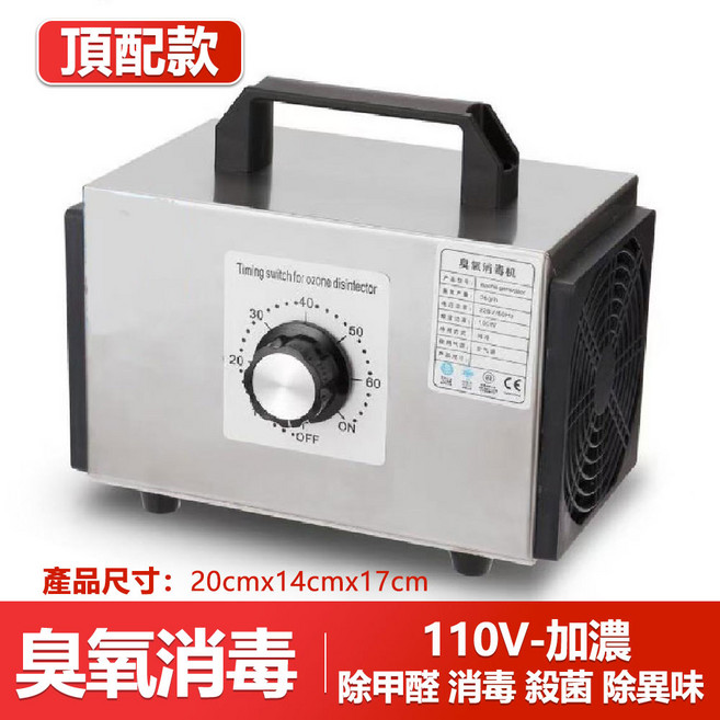 免運！台灣出貨 110V 臭氧消毒機 全屋臭氧消毒機 除甲醛 殺菌 除異味 10克加濃款 定時除甲醛殺菌除味, 銀色, 加濃頂配款-110V臭氧機