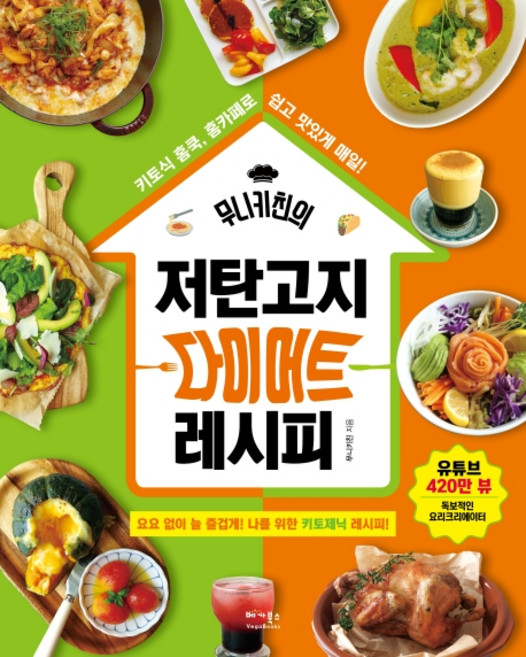 무니키친의 저탄고지 다이어트 레시피:요요 없이 늘 즐겁게! 나를 위한 키토제닉 레시피!, 베가북스, 무니키친(최문정)