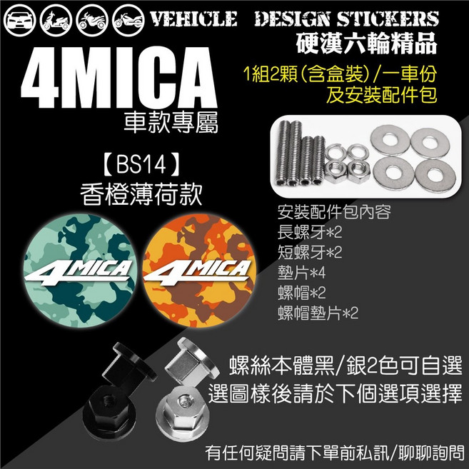 SYM 4MICA 125 / 150 車牌螺絲, 1個, 【BS14】香橙薄荷款,黑色