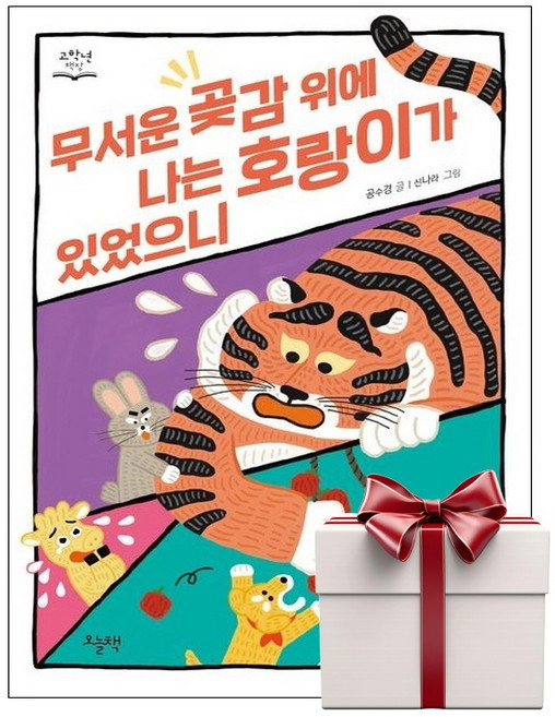 무서운 곶감 위에 나는 호랑이가 있었으니 (랜덤사은품증정), 단품