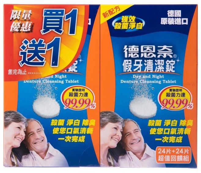 德恩奈 假牙清潔錠 買1送1 殺菌淨白, 1個, 德恩奈假牙清潔錠（24+24）組合