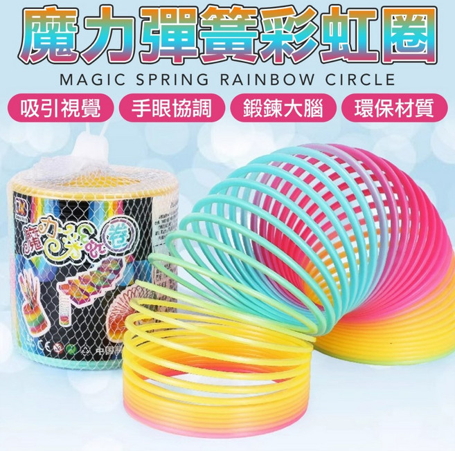 魔力彩虹圈 魔術圈 彈力圈 樓梯圈圈 魔術彈力圈 彈簧圈 多功能手部鍛鍊玩具，色彩繽紛，輕巧便攜, 1個