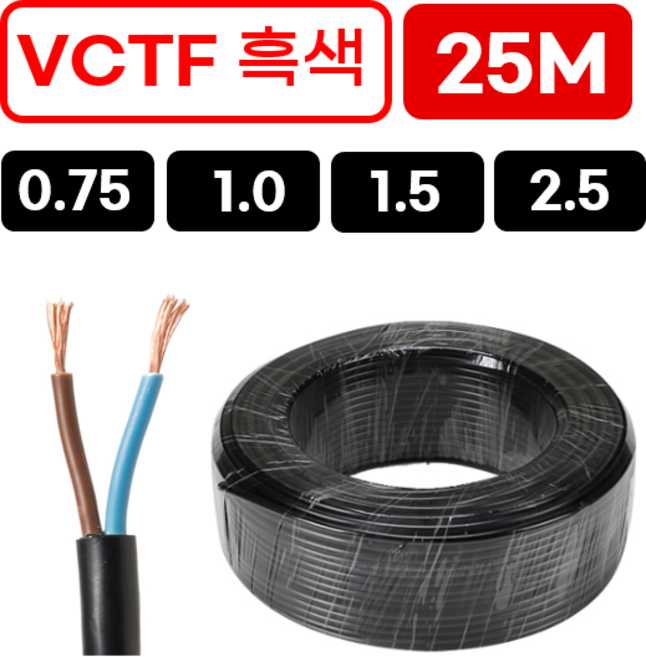 국산 VCTF 전선 연선 전기선 0.75SQ 1.0SQ 1.5SQ 2.5SQ 2c 3c 4c 25M, 1개, VCTF 0.75SQ