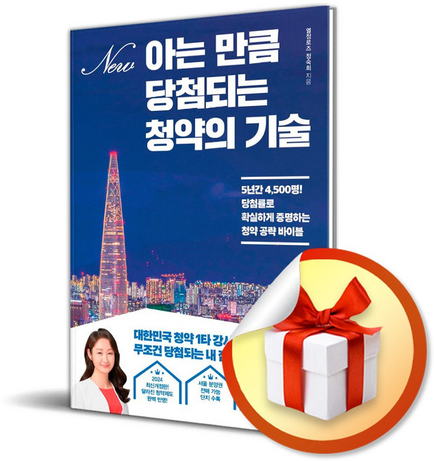 아는 만큼 당첨되는 청약의 기술 (마스크제공), 길벗, 열정로즈