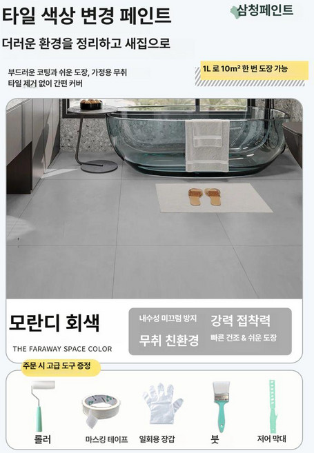 미소샵 타일페인트 타일용 바닥 셀프, 0-1L, 1L, 21.모란디 그레이 처리제 + 가교제 + 페인트 도구