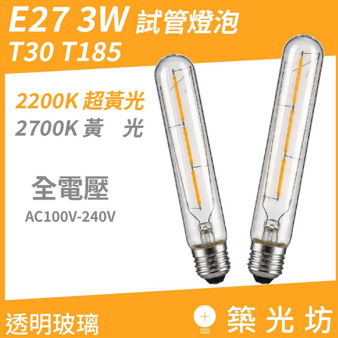 【築光坊】 E27 T30 T185 3W 試管燈絲燈泡 2200K/2700K 全電壓, 1個, T30 185mm長 3W,超黃光 2200K, 超黃光 2200K