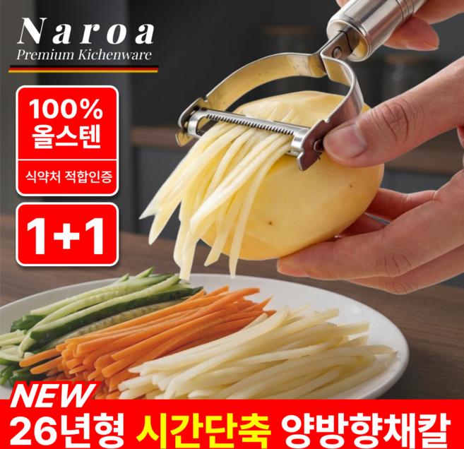 나로아 힘안드는 만능 채칼 양방향 스테인리스 슬라이서, 2개, 스틸실버