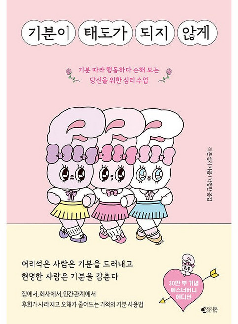 기분이 태도가 되지 않게 (에스더버니 에디션) - 기분 따라 행동하다 손해 보는 당신을 위한 심리 수업, 갤리온, 레몬심리