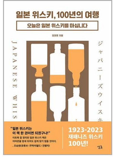 싱긋 일본 위스키 100년의 여행 (마스크제공)