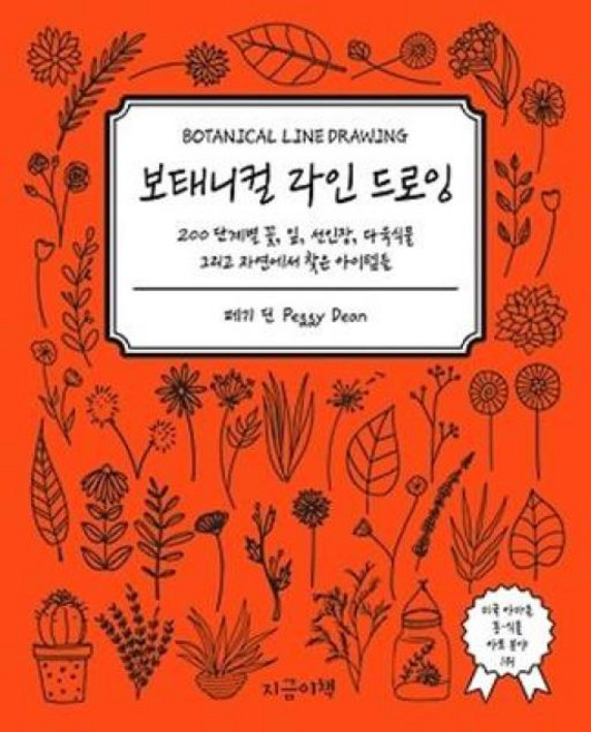 보태니컬 라인 드로잉, 지금이책, 페기딘