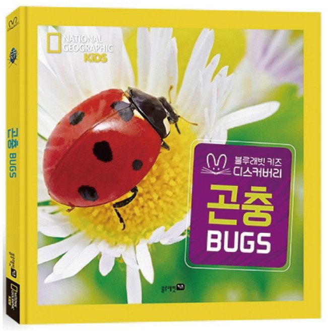 블루래빗 내셔널지오그래픽 키즈 빅북 곤충 초등 어린이 자연 과학백과, 열대우림(M)