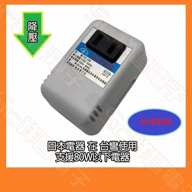 祥昌電子 YC-105 電源降壓器 110V轉100V 80W, 1個